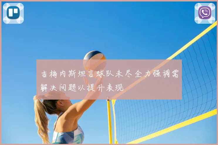 吉梅内斯坦言球队未尽全力强调需解决问题以提升表现