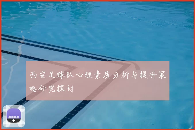 西安足球队心理素质分析与提升策略研究探讨