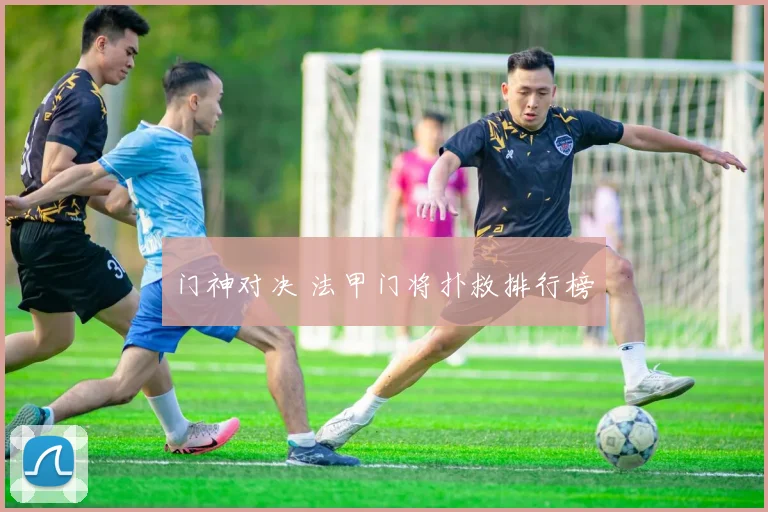 门神对决 法甲门将扑救排行榜