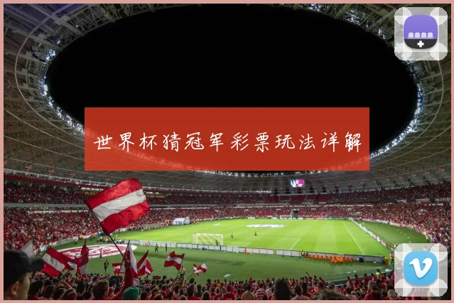 世界杯猜冠军彩票玩法详解