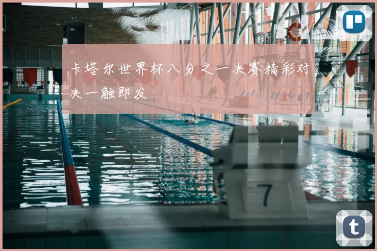 卡塔尔世界杯八分之一决赛精彩对决一触即发