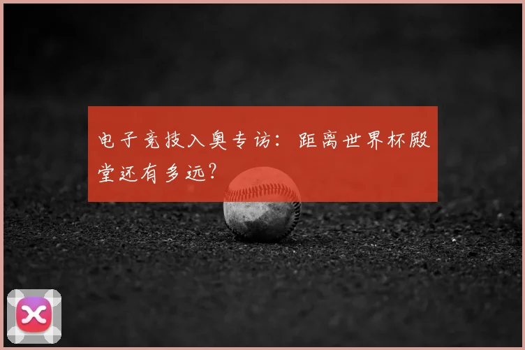电子竞技入奥专访：距离世界杯殿堂还有多远？
