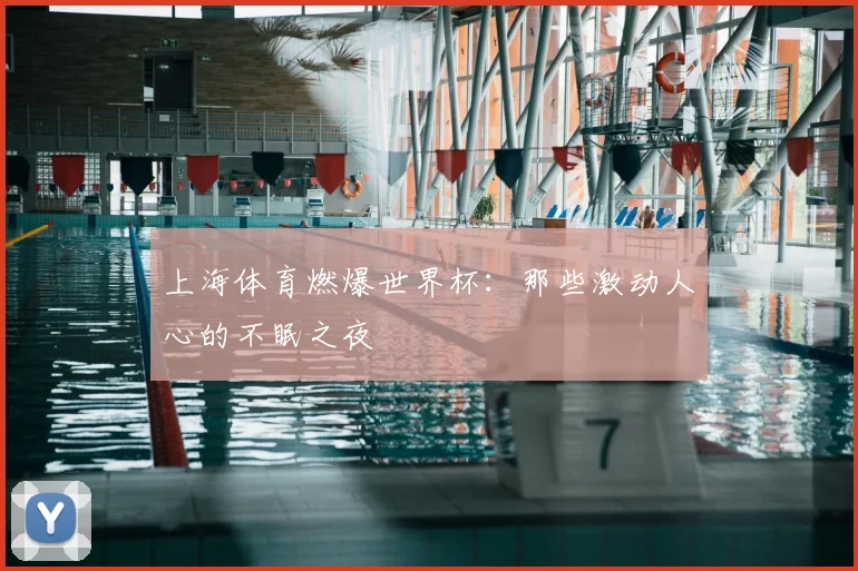 上海体育燃爆世界杯：那些激动人心的不眠之夜