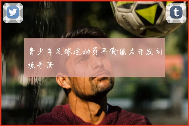 青少年足球运动员平衡能力开发训练手册