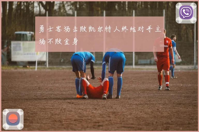 勇士客场击败凯尔特人终结对手主场不败金身