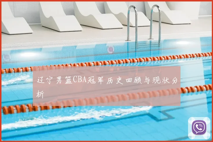 辽宁男篮CBA冠军历史回顾与现状分析