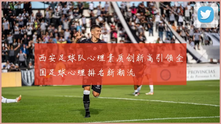 西安足球队心理素质创新高引领全国足球心理排名新潮流