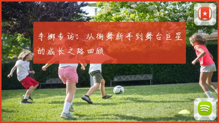 李娜专访：从街舞新手到舞台巨星的成长之路回顾