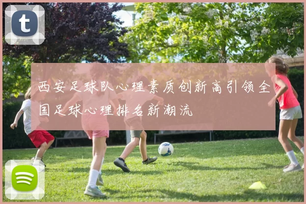 西安足球队心理素质创新高引领全国足球心理排名新潮流