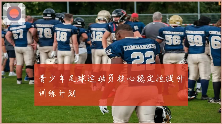 青少年足球运动员核心稳定性提升训练计划