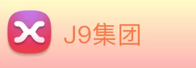J9集团 Logo